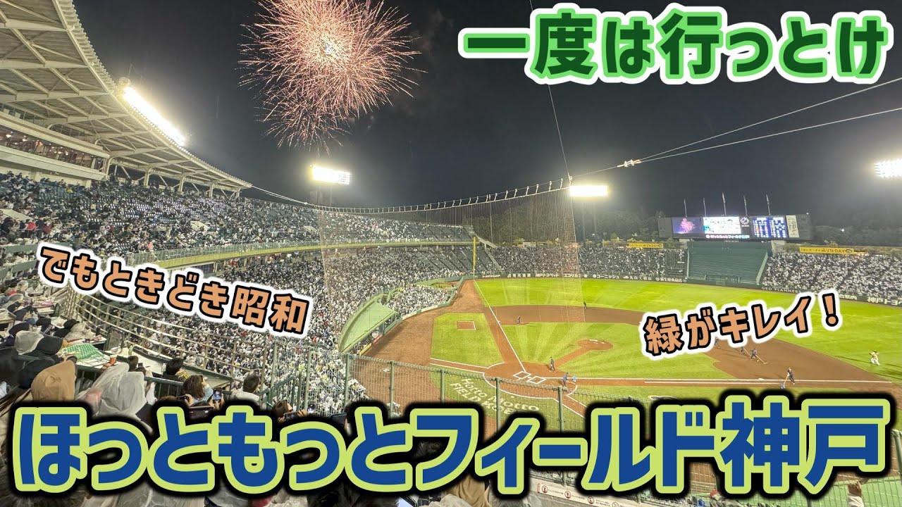 ほっともっとフィールド神戸　日本では最初期のボールパーク！今では美しさとノスタルジーが混在する唯一無二の球場になっていた