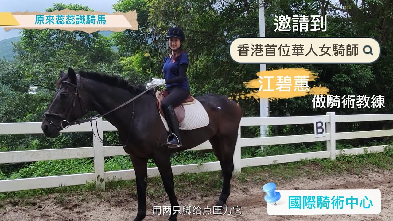 『玩野系列』原來蕊蕊識騎馬架，好開心邀請到香港首位華人女騎師江碧蕙任騎術教練再指導正確騎術姿勢👏🏼