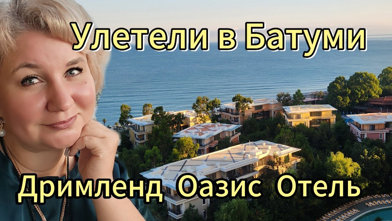 Улетели в Батуми Внуково Почему не Люблю Азимут Наши Апартаменты Дримленд Оазис Чакви!