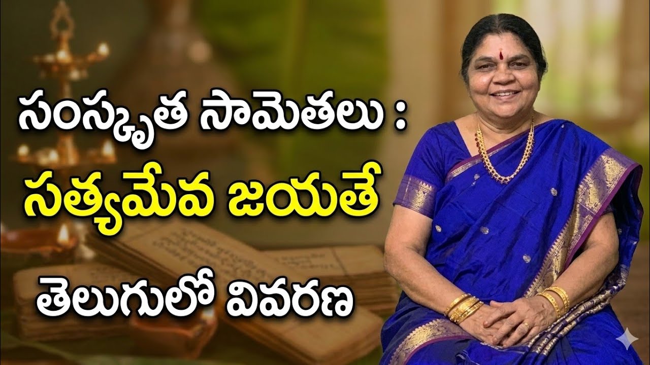 సత్యమేవ జయతే - ముండకోపనిషత్తు మంత్రం 🕉️