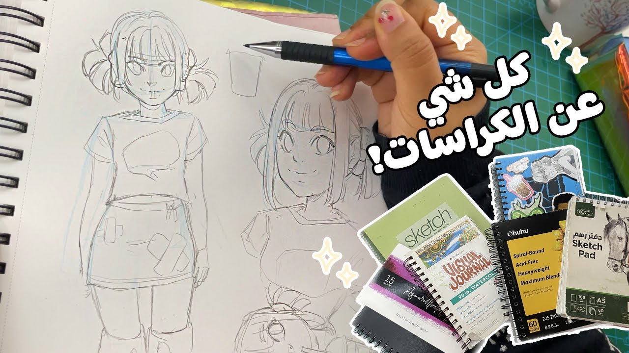 كل حاجة لازم تعرفوه عن الكراسات والورق - مقطع مهم قبل لا تشترو كراسة