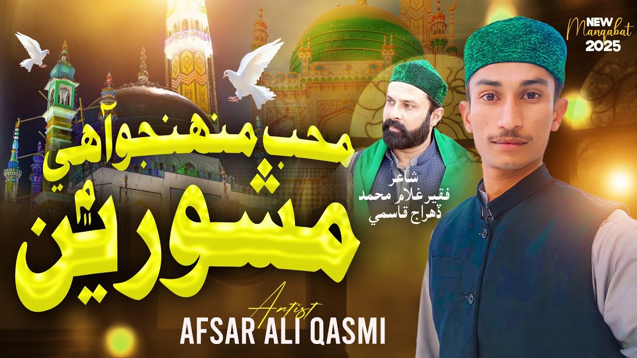 Muhub Muhinjo Ahey Mashorin Men || Manqbat_2025 || Ghulam Muhammad Dehraj Qasmi || Afsar Ali Qasmi
