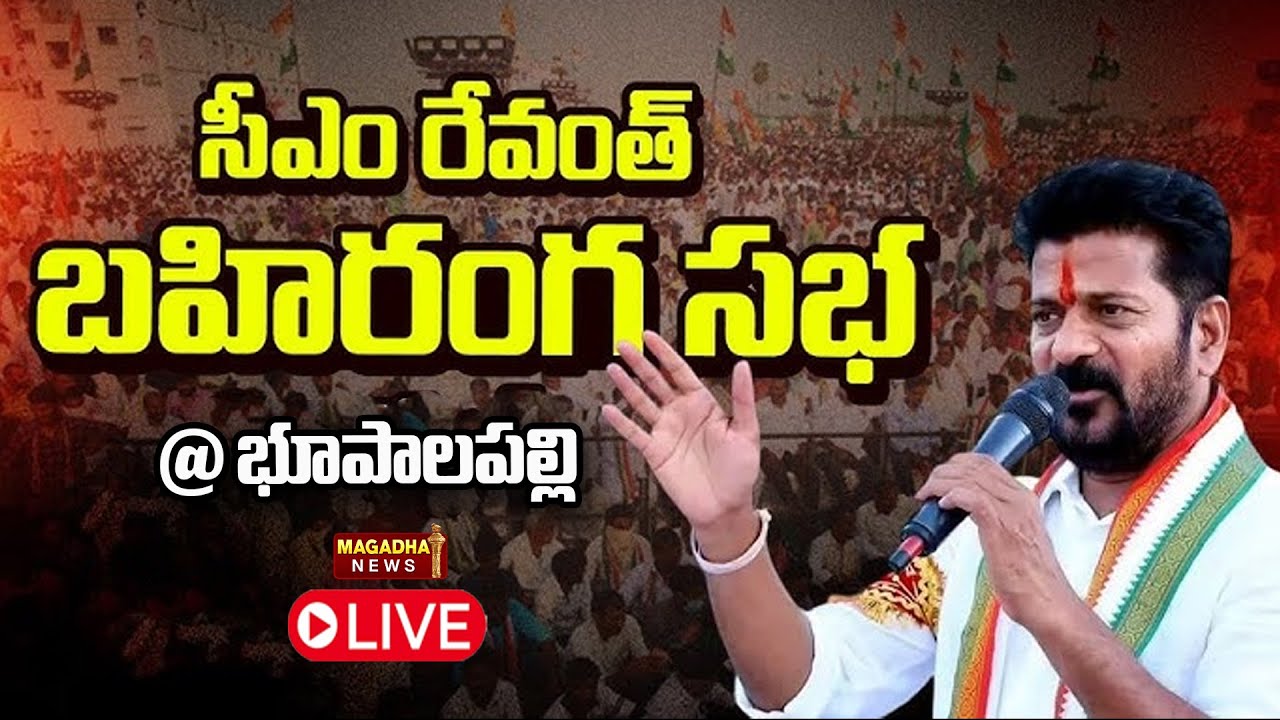 LIVE : సీఎం రేవంత్ రెడ్డి బహిరంగ సభ | CM Revanth Reddy Public Meeting In  VIKARABAD| Magadha News