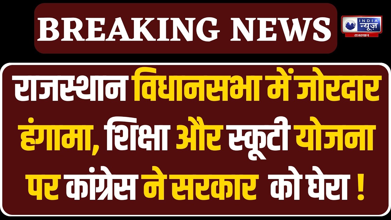 CM Bhajan Lal Sharma सरकार पर कांग्रेस का बड़ा हमला !  India News Rajasthan