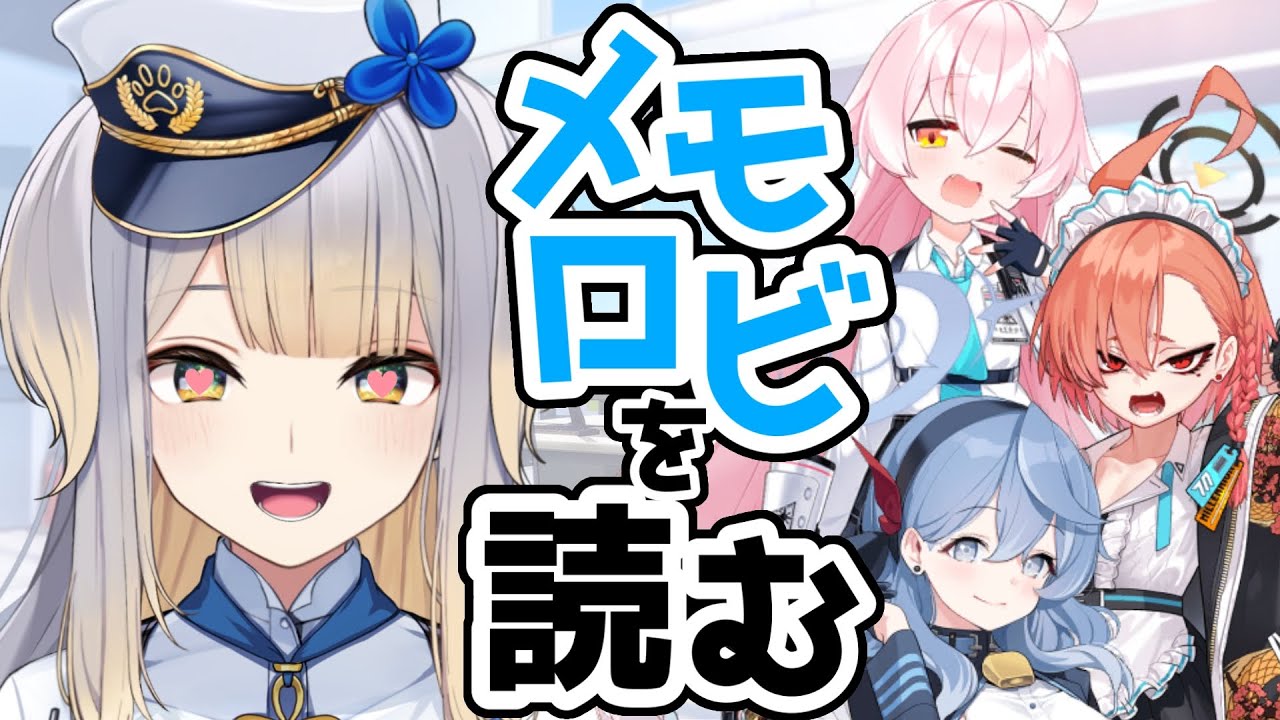 【ブルーアーカイブ】幕間　大正義メモロビ鑑賞会【栞葉るり/にじさんじ】
