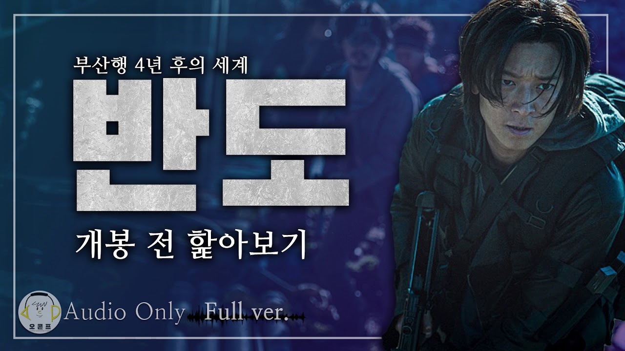 반도 예고편에 영화내용 다 있다?🤭공유는 살아있을까? 마동석은!?