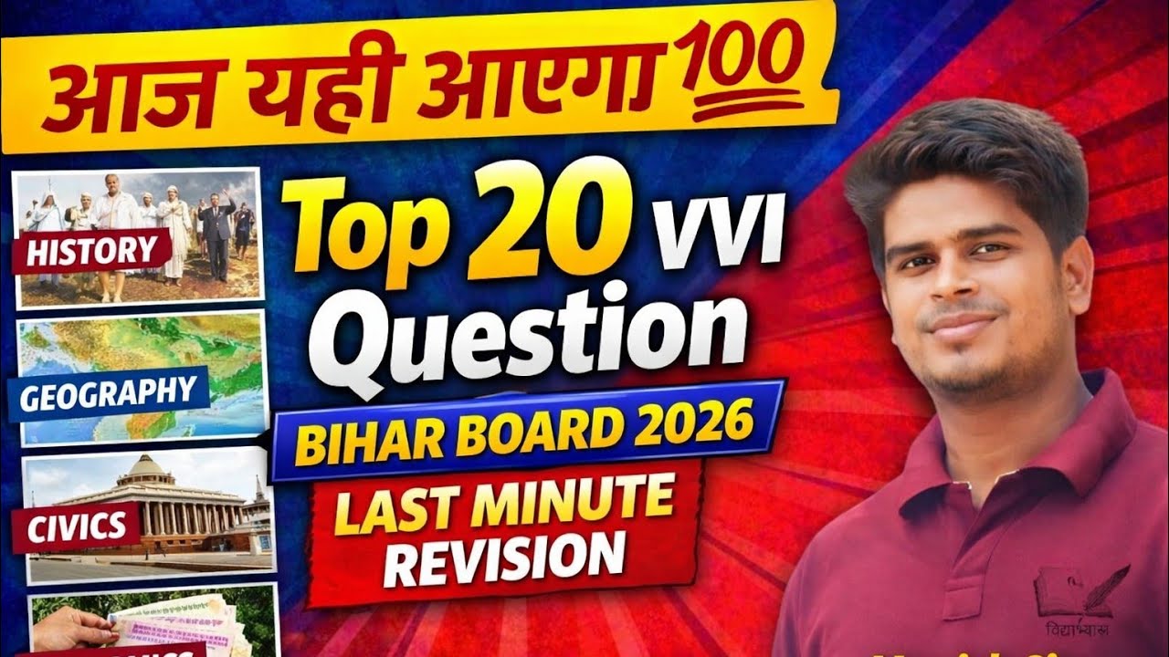 आज के एग्जाम के लिए Top 20 VVI Question Bihar Board 10th Social Science 2026 | Live Revision#bseb