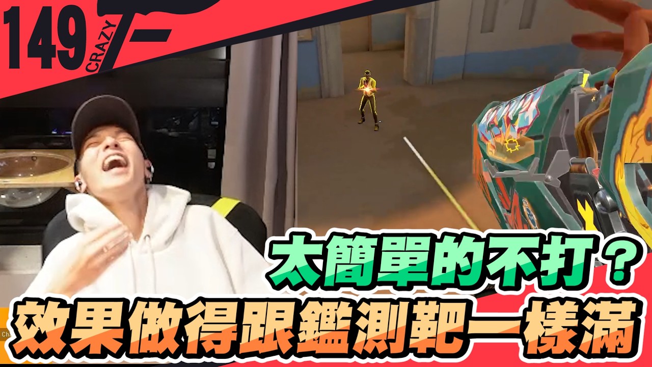 太簡單的不打？效果做得跟鑑測靶一樣滿｜特戰英豪【Crazyface】