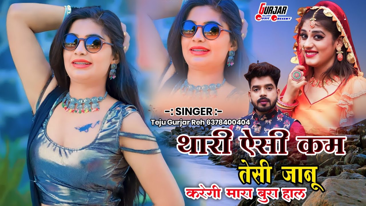 थारी ऐसी कम तेसी जानू करेंगी मारा बुरा हाल || Singer Teju Gurjar Reh || New Rajasthani Dj Song