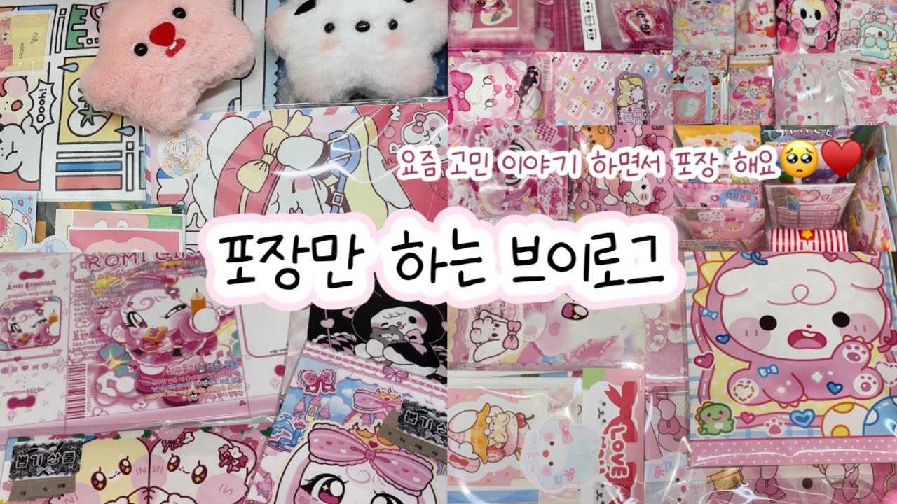 #포용계 고민 이야기 하면서 포장해요🥹 #포용계 #포장계 #sanrio #asmr 
