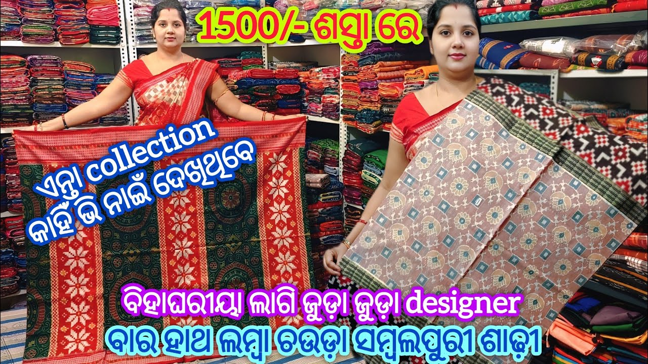 1500/- ଶସ୍ତା ରେ ବିହାଘରୀୟା ଲାଗି ଜୁଡ଼ା ଜୁଡ଼ା designer ବାର ହାଥ ଲମ୍ବା ଚଉଡ଼ା ସମ୍ବଲପୁରୀ ଶାଢ଼ୀ #sambalpur