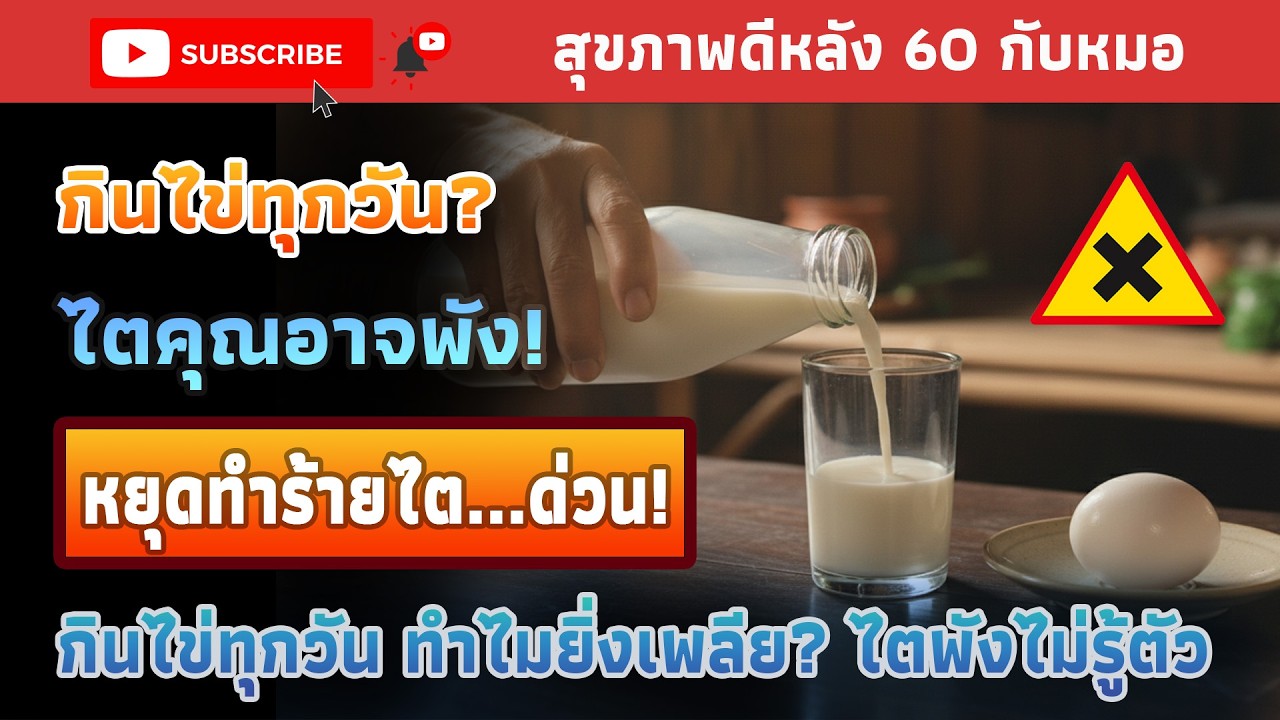 กินไข่ทุกวันทำไมยิ่งเพลีย? ไตพังไม่รู้ตัว! | สุขภาพดีหลัง 60 กับหมอ