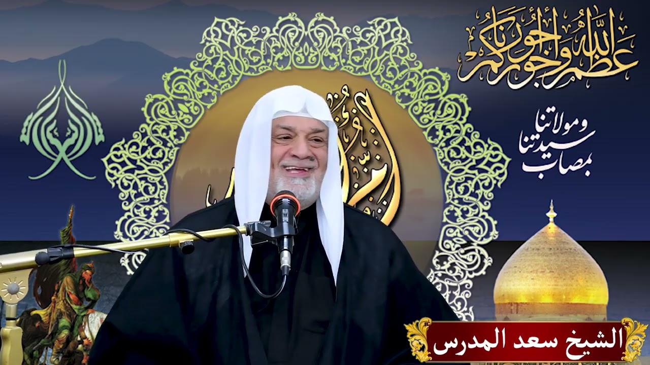 أمّ البنين… بابُ الولاء الذي لم يُغلق | الشيخ سعد المدرس