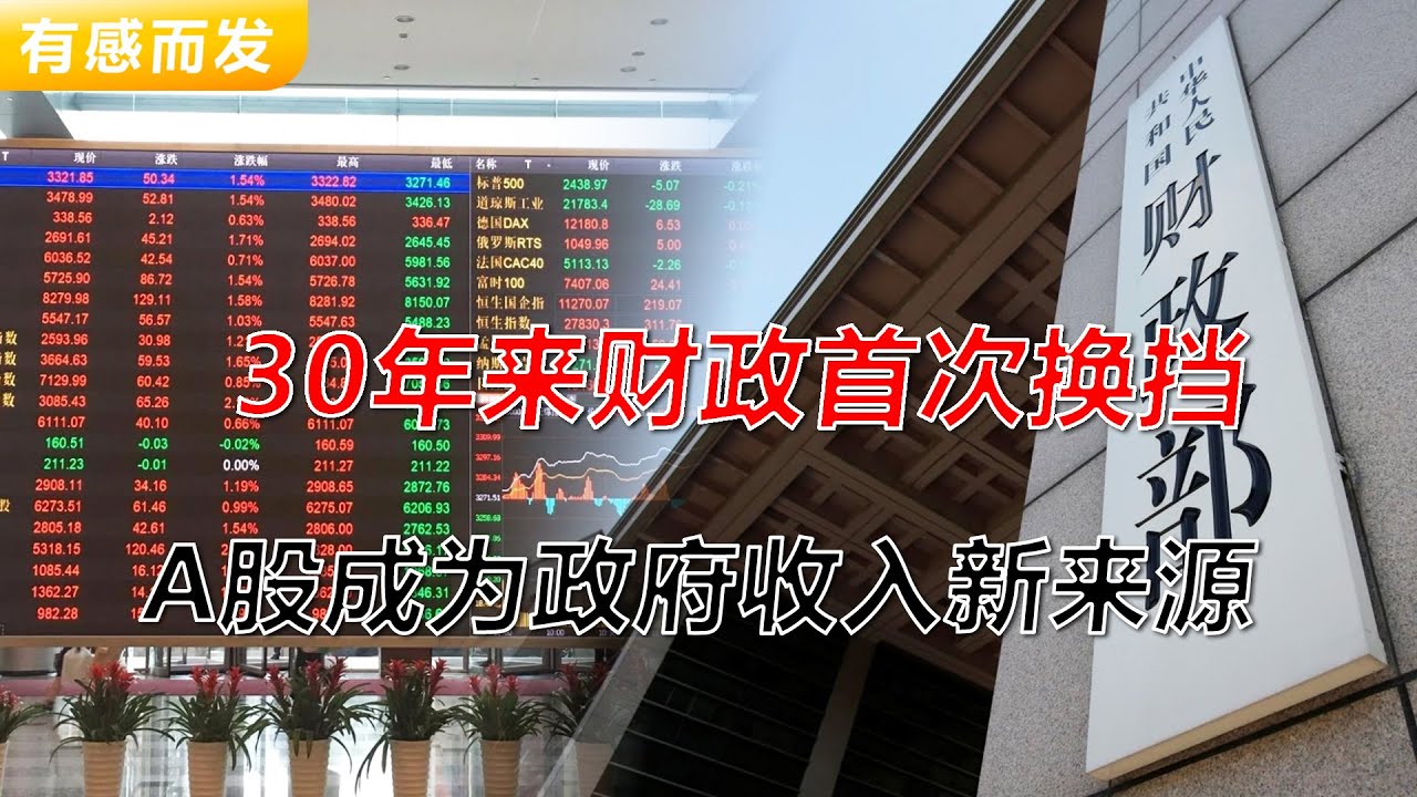 30年来财政首次换档 | A股成为财政收入新来源 | 股市能涨多久 | 土地财政崩塌 | 股权财政崛起 | 中国股市无慢牛 | 可怕的险资 | 韭菜的自我修养