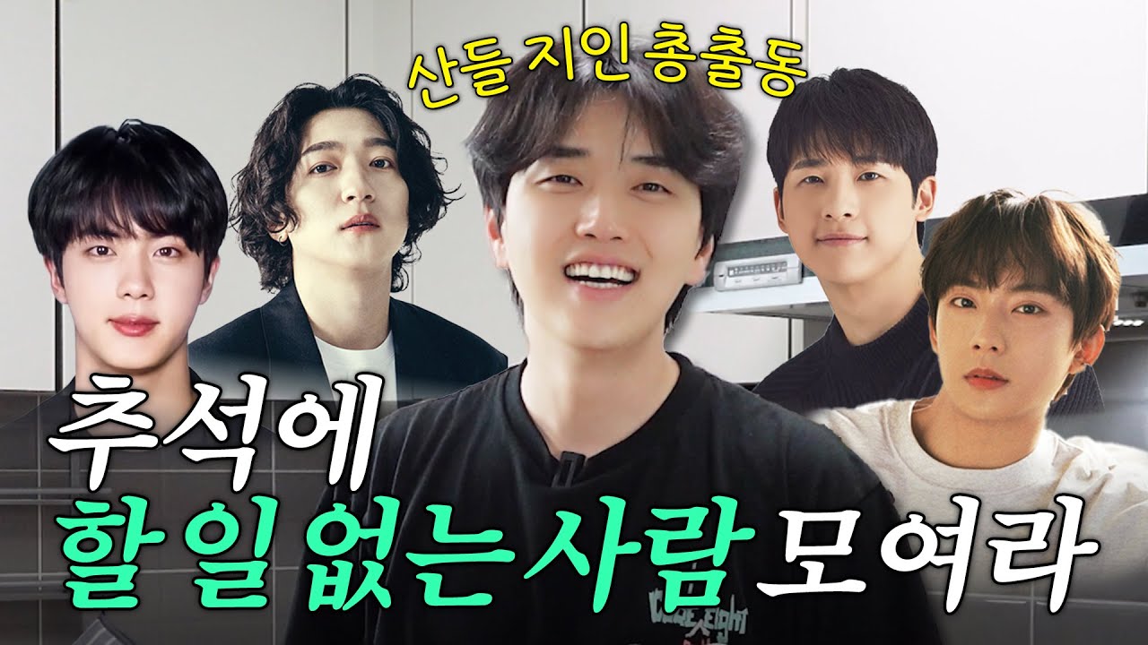 [EN/JA/CN] 추석 당일.. 할 일 없는 친구들을 다 불러봤다📞 (BTS, DAY6, B1A4)