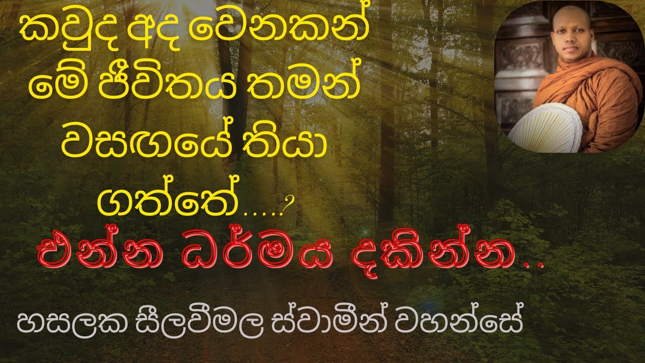 කවුද මේ ජීවිතය තමන් වසඟයේ තියා ගත්තේ?