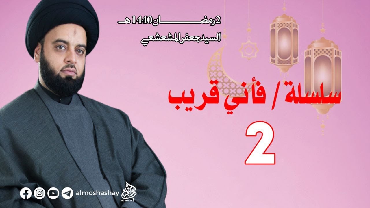 سلسلة /فإني قريب ح 2/الليلة 3  من شهر رمضان المبارك 1440 /#السيد_جعفر_المشعشعي