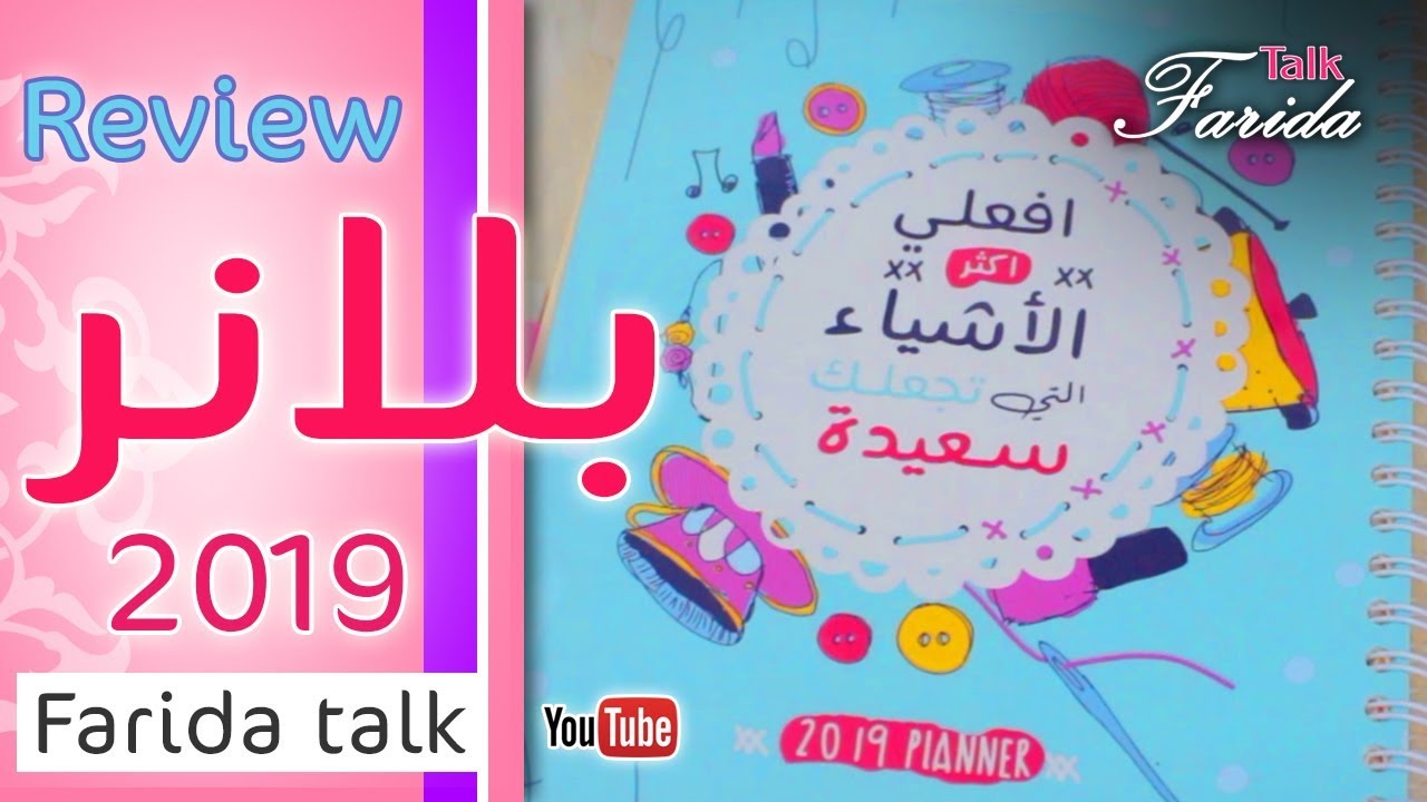بلانر 2019 | ريفيو  review Planner  