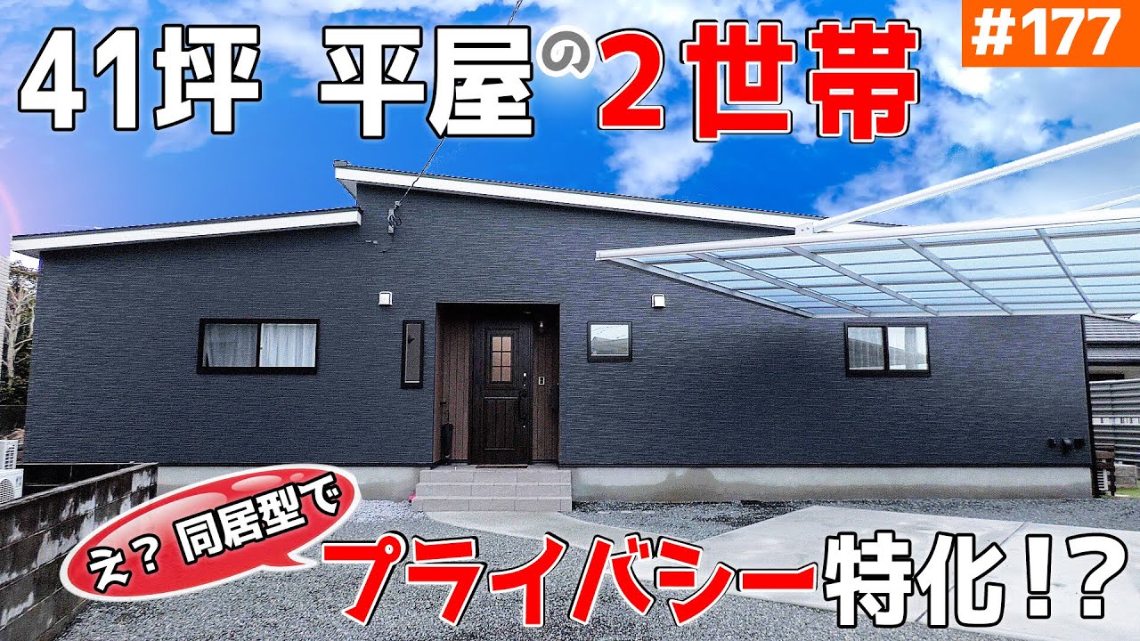 【キモは廊下！ 同居型２世帯「なのに」プライバシー重視の平屋】見学会のお家をご紹介！第１７７回【生活リズムの違いへの配慮】【ルームツアー】