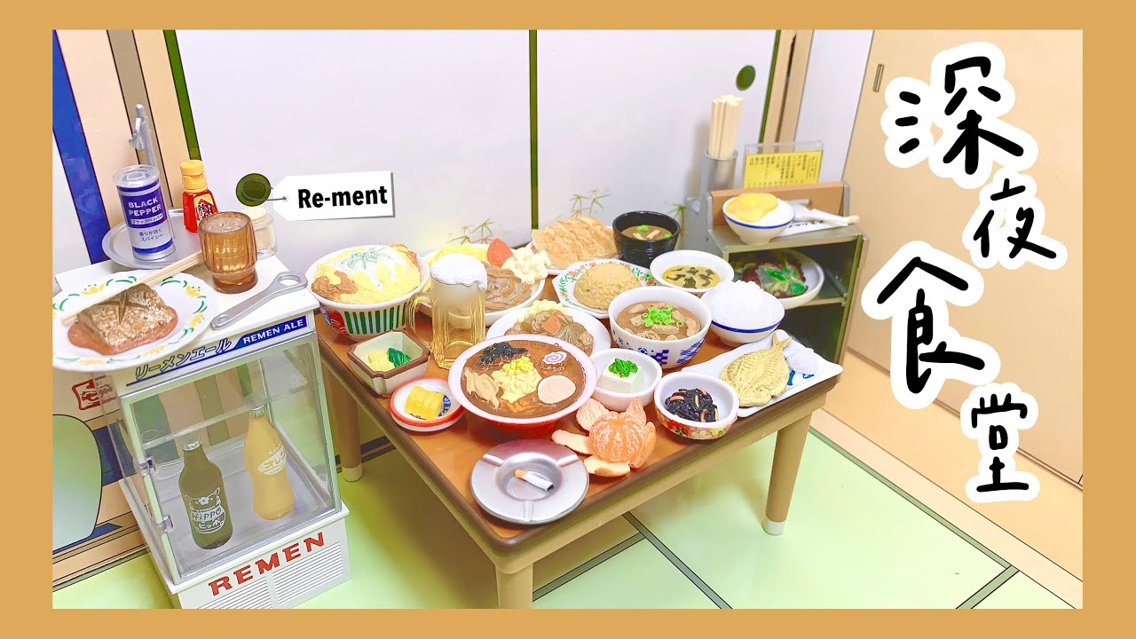 RE-MENT | 深夜食堂（初版） | 夕やけ食堂