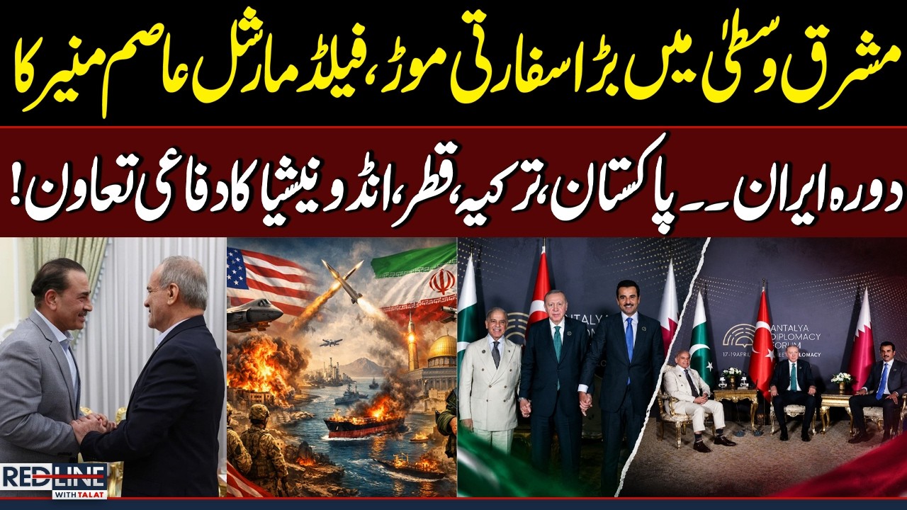 Middle East Geopolitics | Field Marshal Asim Munir's Iran Visit & Growing Multi-Nation Defence