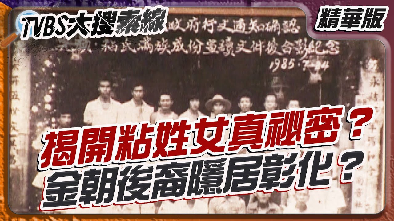 女真人跨海居彰化!? 台灣 