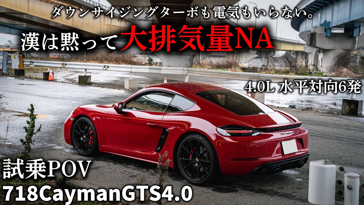 【試乗POV】やっぱりNAこそ至高。GT4のエンジンを積んだ最強GTS。真っ赤なポルシェ、真っ赤な718CaymanGTS4.0を試乗インプレッション！