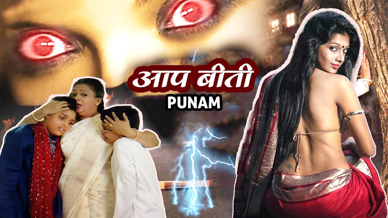 अपने बेटों को भूतनी के साये से कैसे बचाएगी निर्मला? | Aapbeeti Serial | #सुपरहिट हिन्दी टीवी सीरियल