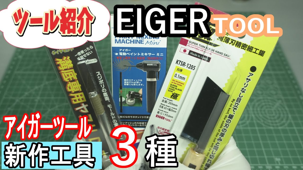 アイガーツールの新作工具３種を試してみた！全部使える？正直レビュー