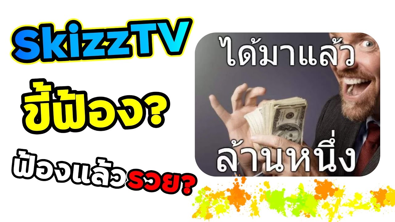 Skizz ฟ้องคนอื่น 1 ล้านบาท รวยจริงไหม ทำไมเข้าเนื้อ?