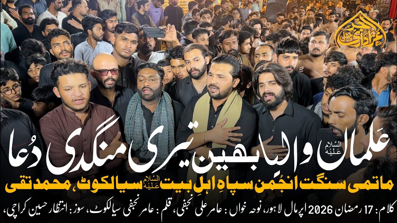 Alma Waleya Bhen Teri Mangdi Ay Dua | 17 Ramzan 2026 | Sipah Ahlebait Sialkot | M Taqi | Amir Najfi
