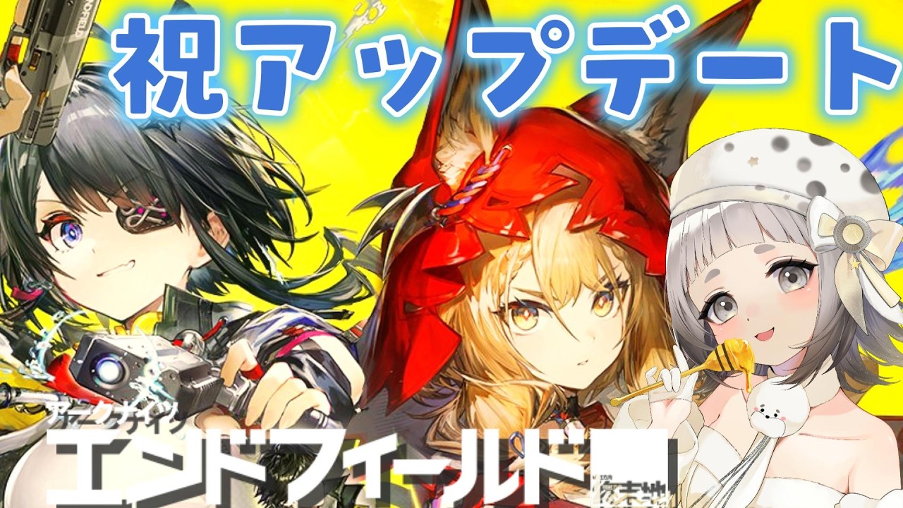 【#PR ぶいきゃす】きたぞアプデ！楽しみつくす！【アークナイツ:エンドフィールド公認クリエイター】