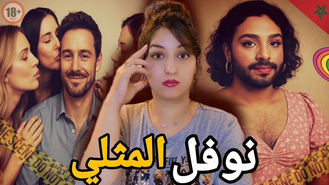 قضية نوفل الألوان 🇲🇦 شنو وقع ليه فاش مشا للامارات ⁉️وشنو علاقتو بالقضية🔞