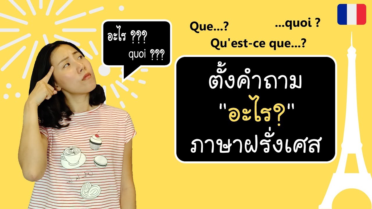 ภาษาฝรั่งเศส - อะไร อาราย อาร๊ายยย - que, qu'est-ce, quoi