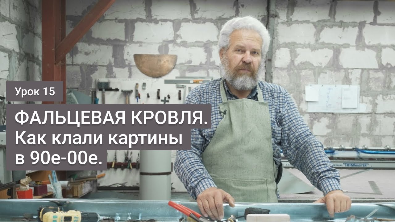 Фальцевая кровля. Как клали картины в 90е - 00е . Делаем сами.  Урок 15
