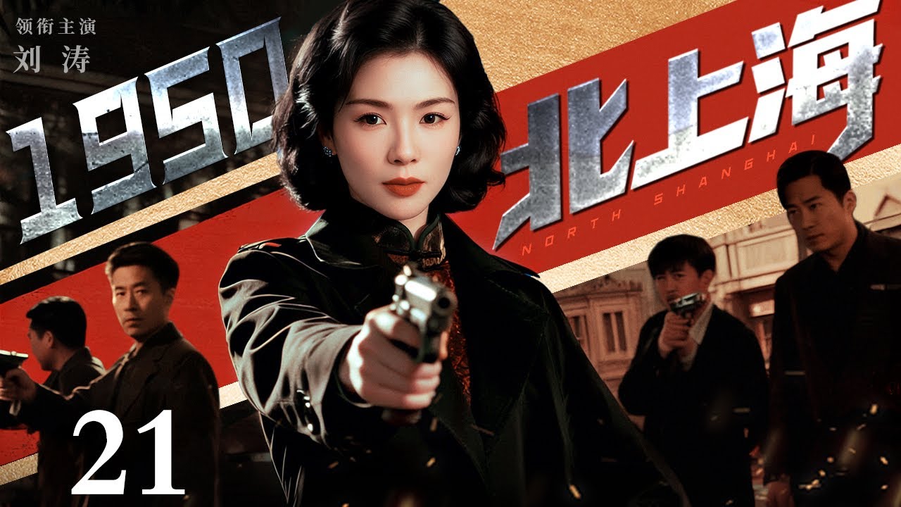 【2026最新谍战剧】北上海1950 21｜救死扶伤的医院院长，竟是深藏不露的国民党特务！看战斗英雄如何识破伪装，粉碎暗杀阴谋（刘涛/贾一平）