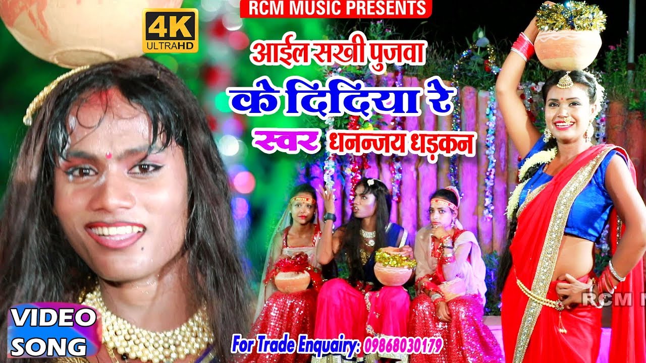 आ गया धनन्जय धड़कन का 2018 का बड़ा झिझिया वीडियो || आईल सखी पुजवा के दिदिया रे ||