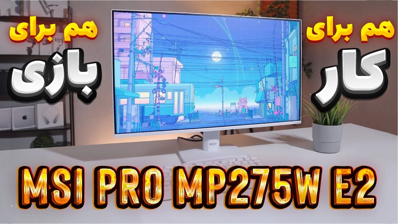 آنباکس و بررسی مانیتور MSI PRO MO275W E2