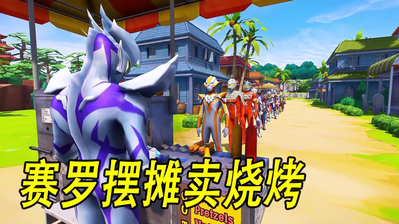 赛罗摆摊卖烧烤，遭到贝利亚刁难！ #ウルトラマン #Ultraman #奥特曼 #光之使者