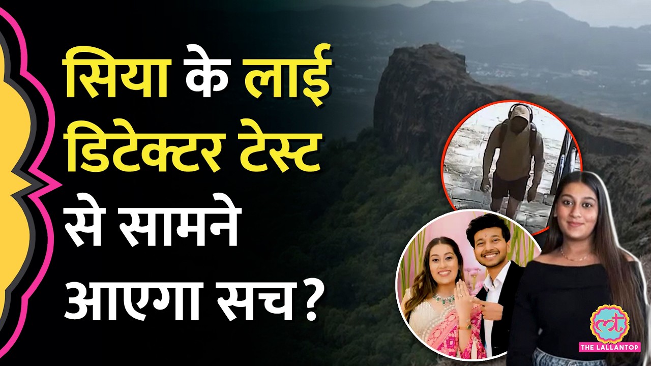 Pune Ketan Murder Case में Siya का Lie Detector Test होगा, Police ने Court में क्या अर्जी दी? Chetan
