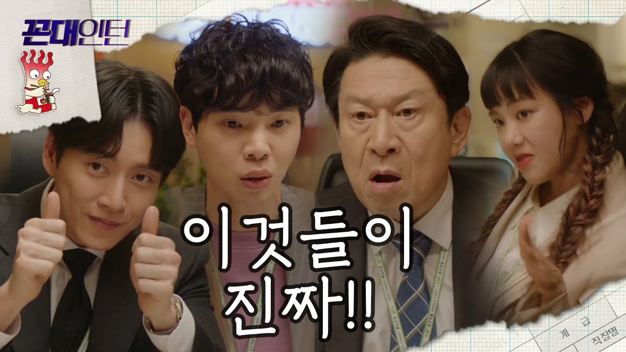 [꼰대인턴] 라면 신제품 회의, 래퍼 한지은에 김응수 아이디어 꿀꺽한 고건한?! 20200528