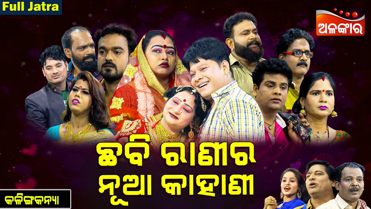 Chhabi Ranira Nua Kahani | ଛବି ରାଣୀର ନୂଆ କାହାଣୀ  | FULL JATRA | Kalingakanya | AlankarTV