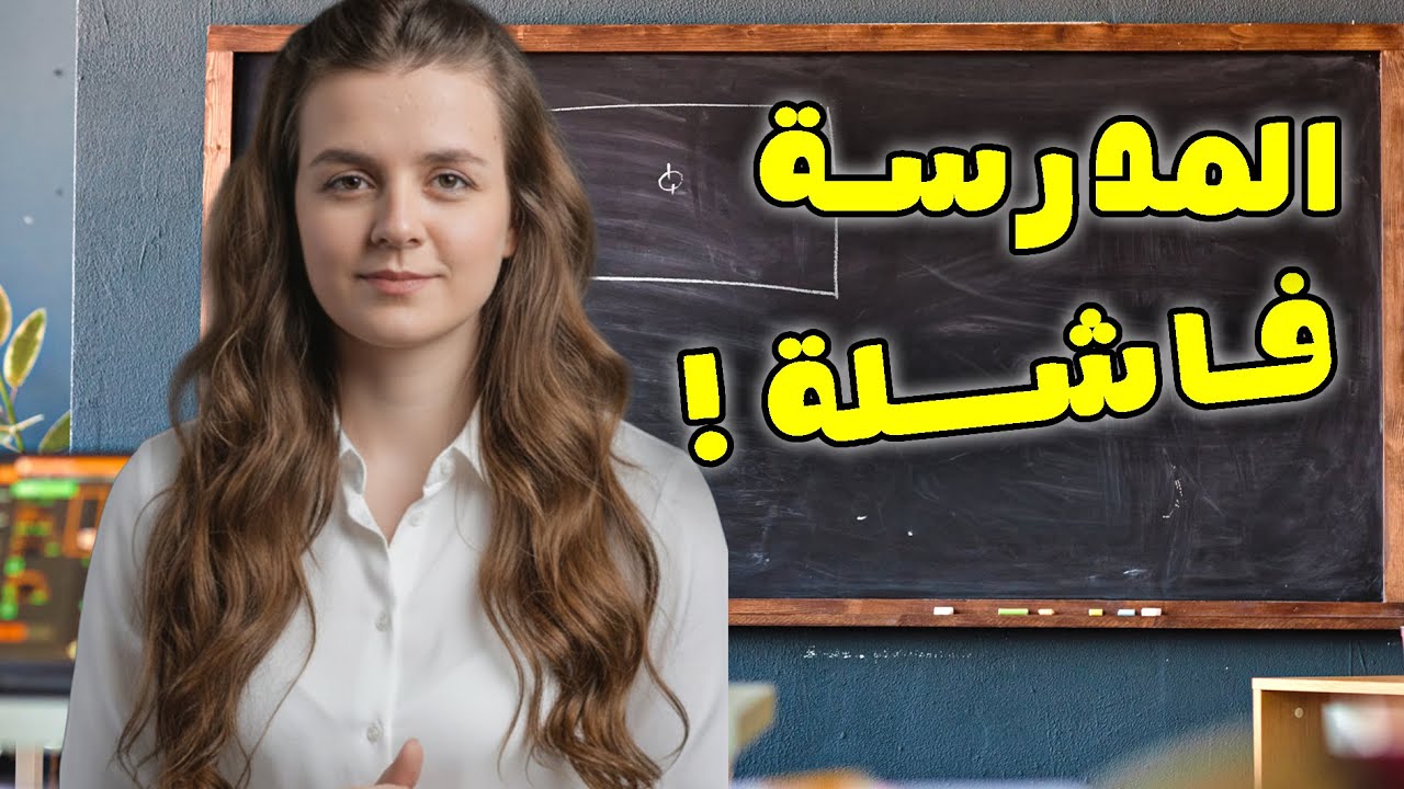 ليش المدرسة صارت مخيفة !؟