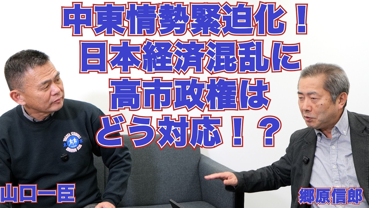 【中東情勢緊迫化による日本経済混乱に、高市政権はどう対応するのか！？】郷原信郎の「日本の権力を斬る！」＃500