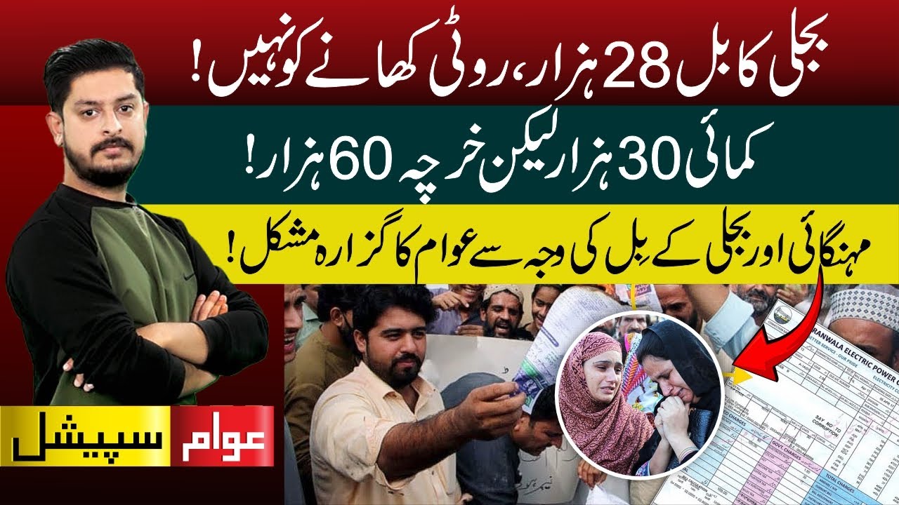 Log Bahut Pareshan &mdash; Mehangai Maar Gayi &mdash; Inflation in Pakistan &mdash; Awam Special