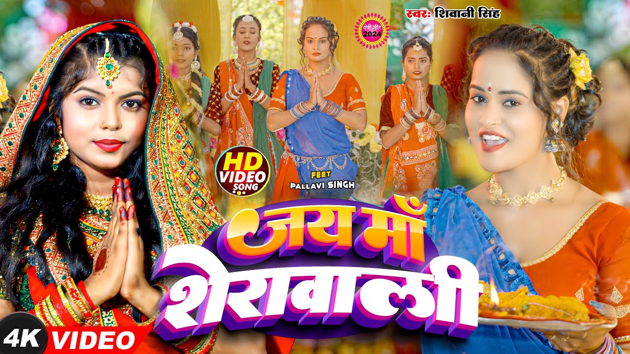 जय माँ शेरावाली | #Shivani Singh - Feat. #Pallavi Singh | Jai Maa Seravali | New Bhojpuri Devi Geet