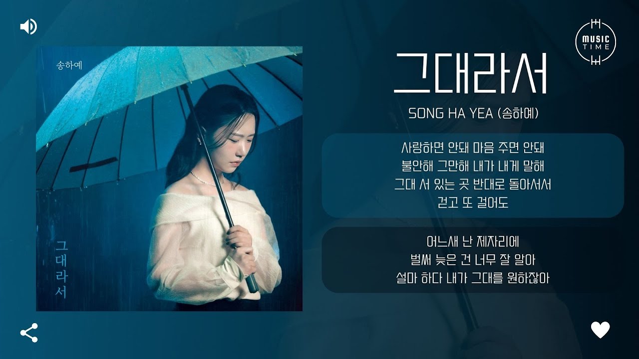 Song Ha Yea (송하예) - 그대라서 (Because it's you) (2025 ver.) [가사]