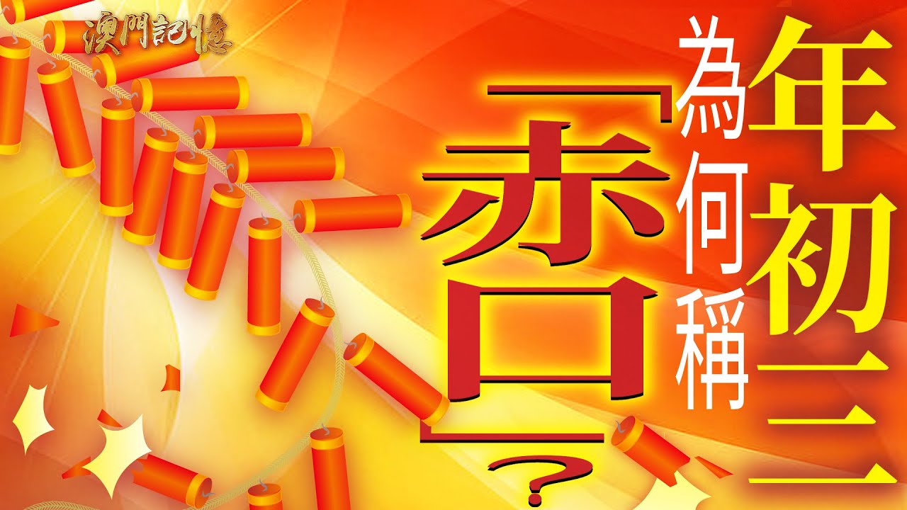 【澳門記憶】年初三為何稱&ldquo;赤口&rdquo;？
