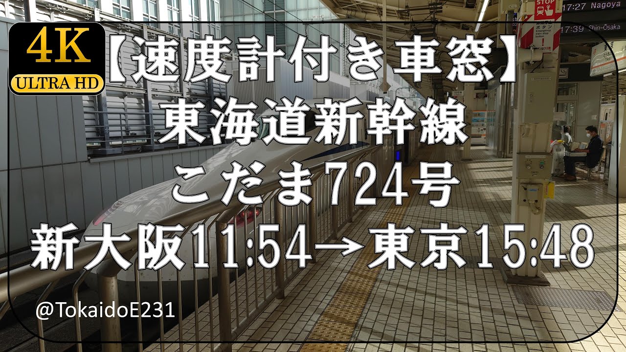 【速度計付き車窓】東海道新幹線 こだま724号 新大阪→東京 Train Side Window View Shin Ōsaka→Tōkyō【4K60p】S112