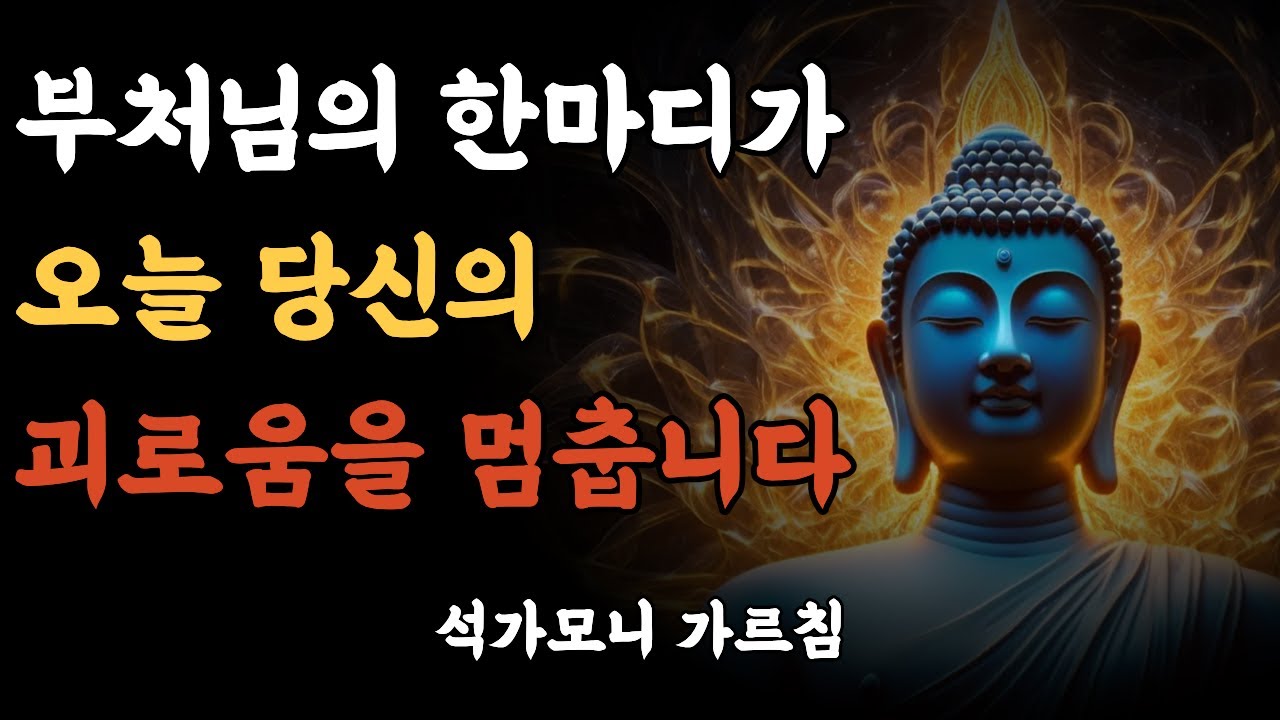 관계에 지쳤다면 이 영상이 답입니다 |부처님말씀 |부처님의가르침